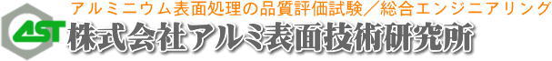 アルミ表面技術研究所