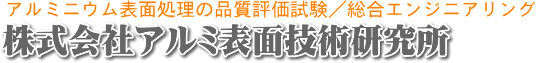 アルミ表面技術研究所